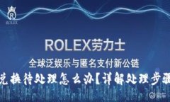 school小狐狸钱包兑换待处