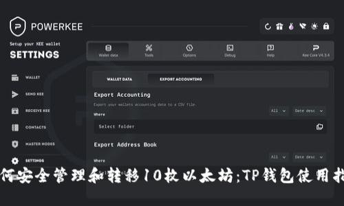 如何安全管理和转移10枚以太坊：TP钱包使用指南