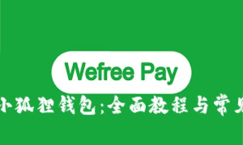 如何重置小狐狸钱包：全面教程与常见问题解答