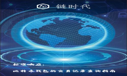 标准响应：

比特币钱包的交易记录查询指南