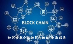 如何查找小狐狸钱包地址