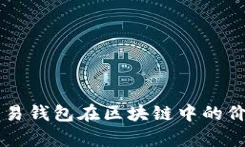 量化交易钱包在区块链中的价值分析