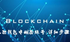 如何在小狐狸钱包中删除