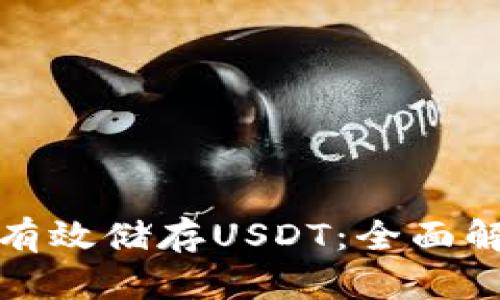 冷钱包如何有效储存USDT：全面解析及其优势