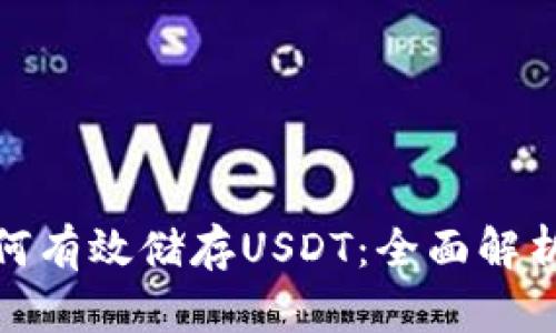 冷钱包如何有效储存USDT：全面解析及其优势