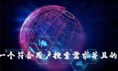 思考一个符合用户搜索需