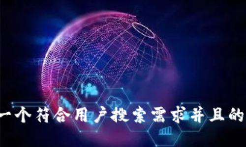 思考一个符合用户搜索需求并且的，放进