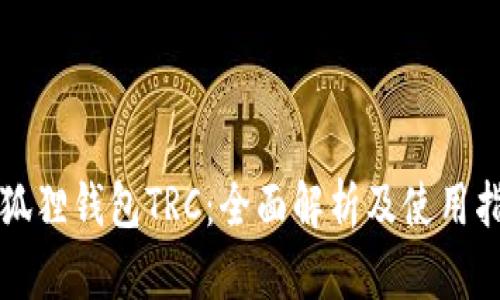 小狐狸钱包TRC：全面解析及使用指南