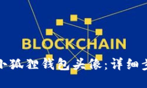 如何更改小狐狸钱包头像：详细步骤与技巧