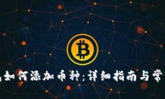 小狐狸钱包如何添加币种