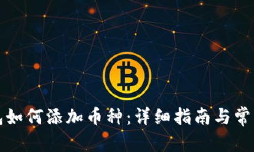 小狐狸钱包如何添加币种：详细指南与常见问题解析