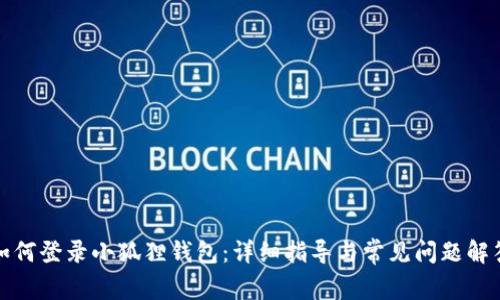 如何登录小狐狸钱包：详细指导与常见问题解答