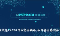 狐狸钱包ERC20代币完全指南