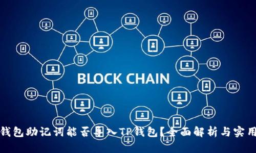 狐狸钱包助记词能否导入TP钱包？全面解析与实用指南