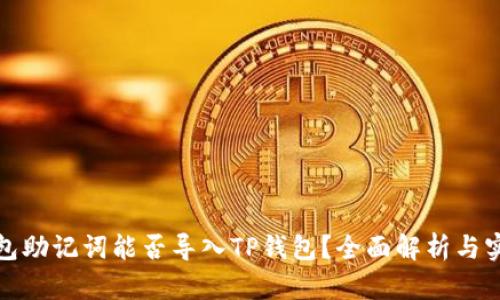 狐狸钱包助记词能否导入TP钱包？全面解析与实用指南