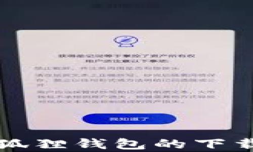 
如何找回小狐狸钱包的下载与恢复方法