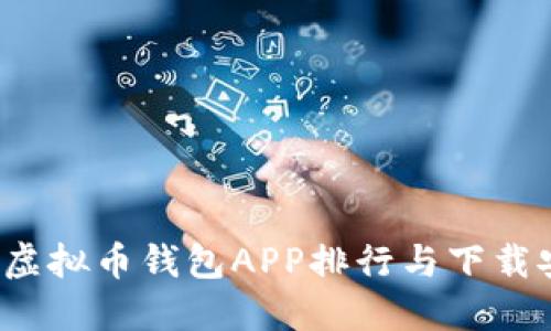 2023年虚拟币钱包APP排行与下载安装指导