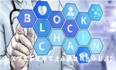 如何下载和使用百度区块