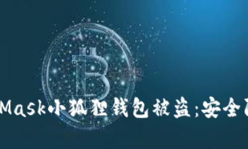 如何应对MetaMask小狐狸钱包被盗：安全防护与恢复指南