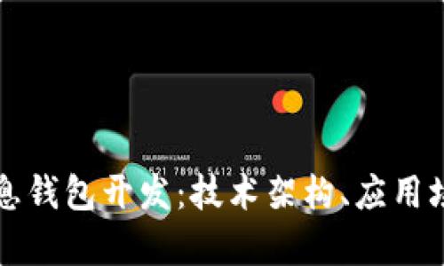 区块链持币生息钱包开发：技术架构、应用场景及市场前景