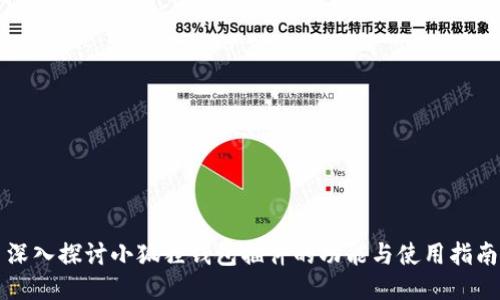 深入探讨小狐狸钱包插件的功能与使用指南