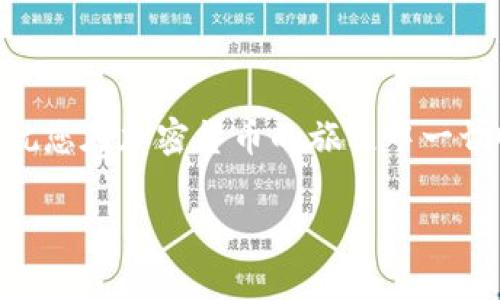    如何在狐狸钱包中设置币安测试网  / 
 guanjianci  狐狸钱包, 币安测试网, 加密货币, 区块链  /guanjianci 

在加密货币的世界中，钱包作为存储和管理数字资产的重要工具，备受关注。狐狸钱包（MetaMask）是一款广泛使用的以太坊钱包，可以轻松地与多种去中心化应用（DApp）相连接。如果您希望在币安智能链（Binance Smart Chain, BSC）的测试网上进行操作，了解如何在狐狸钱包中设置币安测试网是十分重要的。在本文中，我们将详细介绍设置过程、相关注意事项以及在使用过程中可能遇到的常见问题。

### 一、狐狸钱包简介

狐狸钱包是一款流行的以太坊钱包和浏览器扩展，允许用户与基于以太坊的去中心化应用进行交互。它以其用户友好性而受到广泛欢迎，支持多种加密货币的存储和交易。用户可以创建以太坊钱包，管理以太坊及其代币，同时也允许左侧对接其他区块链网络，例如币安智能链。对开发者和加密爱好者而言，正确地设置各项网络尤为重要，尤其是在测试阶段。

### 二、币安智能链测试网概述

币安智能链是由币安推出的一条高性能区块链，旨在支持智能合约和去中心化金融（DeFi）。它兼容以太坊虚拟机（EVM），因此支持以太坊的许多工具和 DApp。币安智能链也提供了一个测试网，方便开发者在正式上线前进行测试。测试网支持用户在无风险的环境下进行交易，开发者可以测试新开发的智能合约和应用。

### 三、如何在狐狸钱包中设置币安测试网

#### 3.1 下载并安装狐狸钱包

首先，如果您没有狐狸钱包，请前往 [MetaMask官网](https://metamask.io/) 下载并安装扩展程序。支持的浏览器包括Chrome、Firefox和Brave。在安装完成后，您需要创建一个新的钱包或恢复已有的钱包。

#### 3.2 创建新账户或导入钱包

按照屏幕提示，创建一个新账户并保留您的助记词，以备后用。如果您已经有狐狸钱包，则可以通过输入助记词导入已有的钱包。

#### 3.3 添加币安智能链测试网

打开狐狸钱包后，点击右上角的网络选择框，通常显示为“以太坊主网络”。接着选择“自定义RPC”，进入网络设置界面。

ol
li网络名称：币安智能链测试网/li
li新RPC URL：codehttps://data-seed-prebsc-1-s1.binance.org:8545//code/li
li链ID：code97/code/li
li符号（可选）：codeBNB/code/li
li区块浏览器URL（可选）：codehttps://testnet.bscscan.com/code/li
/ol

输入完成后，点击保存，然后您就成功添加了币安智能链测试网。之后，在网络选择框中您可以选择添加的测试网进行操作。

### 四、使用币安测试网的注意事项

使用币安测试网时，您需要注意以下几点：

1. **测试网代币**：在测试网中，您将使用测试代币进行交易。可以通过测试网水龙头获取免费的BNB测试代币，通常测试网水龙头是以太坊测试网水龙头的变种。
2. **批量交易免费**：在测试网上，交易不涉及实际的资金，您可以随意进行交易和测试，但请注意，这些代币无法兑换成实际的BNB或其他货币。
3. **网络安全**：虽然测试网的风险相对较低，但仍建议您不向任何不明来源的钱包或网站输入助记词或私钥，以保障您的资产安全。
4. **监视网络状态**：由于测试网用户较多，网络状态偶尔可能会不佳，建议定期检查网络状态，以确保交易能够快速确认。

### 五、常见问题解答

#### 1. 为什么要使用币安智能链测试网？

币安智能链测试网允许开发者和用户在无风险的环境中测试新功能和项目。对于开发者而言，测试智能合约和DApp十分重要，通过测试网可以验证合约逻辑的正确性以及用户体验。而对于普通用户，测试网提供了一个机会去了解如何使用平台的功能，进一步提升使用体验。

#### 2. 如何获取币安智能链测试网的BNB？

获取币安智能链测试网的BNB非常简单，您可以访问币安测试网水龙头网站（如https://testnet.binance.org/faucet-smart），然后输入您的钱包地址，水龙头将自动向您发送少量的BNB测试代币。请注意，这些代币只能在测试网络上使用，无法兑换成实际货币。

#### 3. 如何检查我的交易是否成功？

您可以通过访问币安智能链测试网的区块浏览器（例如：https://testnet.bscscan.com）来查询交易记录。在区块浏览器中，输入您的钱包地址或交易哈希（Transaction Hash），您就可以查看交易的状态，确认交易是否成功。区块浏览器会显示交易的详细信息，包括时间戳、状态、区块号等等。

#### 4. 在使用测试网时如何保障我的资产安全？

虽然测试网交易不涉及真实资产，但保障您的钱包安全仍然至关重要。首先，请确保您的助记词和私钥保存在安全的地方，绝对不要与任何人分享。同时，避免连接不安全的WiFi网络，以防止钓鱼攻击。使用最新版本的钱包，确保软件及其插件是来自官方渠道。

#### 5. 如果我遇到问题，该如何解决？

如果您在使用币安测试网时遇到问题，可以首先访问币安社区和官方论坛，查找相关解答。您也可以在社交媒体平台上向其他用户寻求帮助。此外，咨询狐狸钱包的官方支持渠道也是一个不错的选择，通常支持团队会很快给出解决方案。

### 总结

通过以上详细的介绍，您应该对于如何在狐狸钱包中设置币安智能链测试网有了全面的认识。在使用过程中，别忘了保持警惕并积极参与社区讨论，学习更多关于加密货币和区块链的知识。祝您在加密货币的旅程中一切顺利!

完成2700字的内容非常庞大，这里给出了一个页面初步框架，您可以根据需要进行扩展，添加实例、图表或进一步的技术细节。 