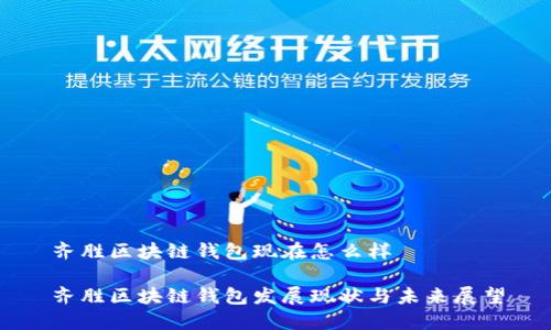 齐胜区块链钱包现在怎么样

齐胜区块链钱包发展现状与未来展望