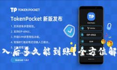 比特币中国买入后多久能