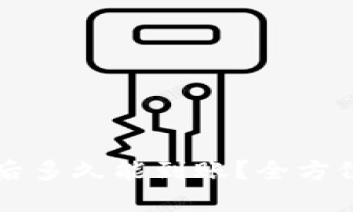 比特币中国买入后多久能到账？全方位解读与用户指南