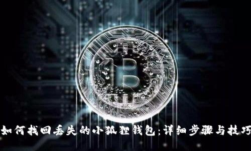 如何找回丢失的小狐狸钱包：详细步骤与技巧