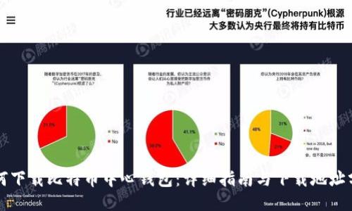 如何下载比特币中心钱包：详细指南与下载地址分享