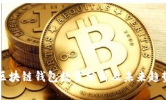 全球区块链钱包数量分析