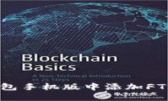 如何在小狐狸钱包手机版