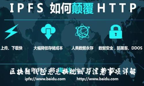 区块链钱包兑兑换规则与注意事项详解