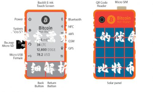 思考一个符合用户搜索需求并且的优质

比特币2010钱包：详细解析早期比特币钱包的功能与安全