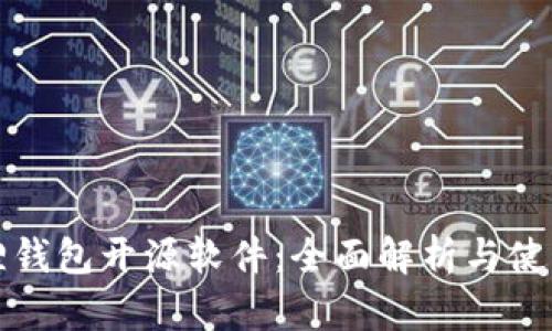 小狐狸钱包开源软件：全面解析与使用指南