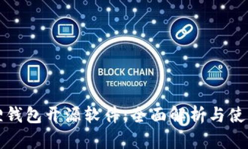小狐狸钱包开源软件：全面解析与使用指南