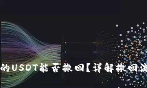 以太坊钱包中的USDT能否撤回？详解撤回流程及注意事项