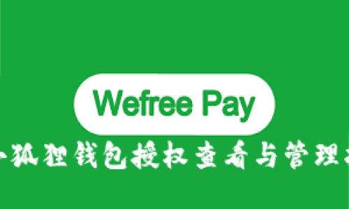 : 小狐狸钱包授权查看与管理指南