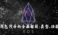 区块链数字钱包代币的全