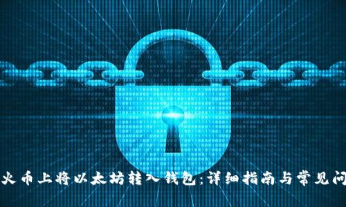 如何在火币上将以太坊转入钱包：详细指南与常见问题解答