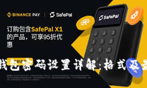 小狐狸钱包密码设置详解：格式及最佳实践