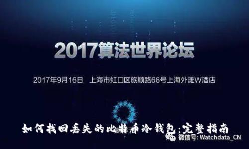 如何找回丢失的比特币冷钱包：完整指南