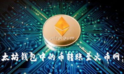 如何将以太坊钱包中的币转账至火币网：详细指南