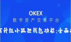 如何升级小狐狸钱包功能