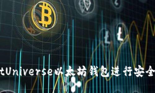 如何使用BitUniverse以太坊钱包进行安全交易与管理