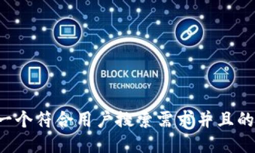 思考一个符合用户搜索需求并且的，放进