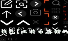 什么是比特币钱包？比特