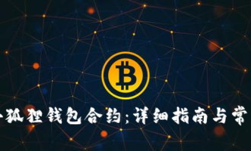 如何取消小狐狸钱包合约：详细指南与常见问题解答