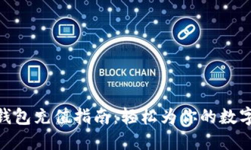 : 小狐狸钱包充值指南：轻松为你的数字资产充值